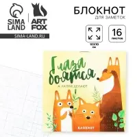 Блокнот 10х10, 16 листов в клетку &laquo;Глаза боятся&raquo;