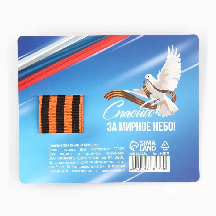 Георгиевская лента на подложке 9 мая: День победы «Голубь» 2,5 х 25 см Георгиевская лента на подложке 9 мая: День победы «Голубь» 2,5 х 25 см