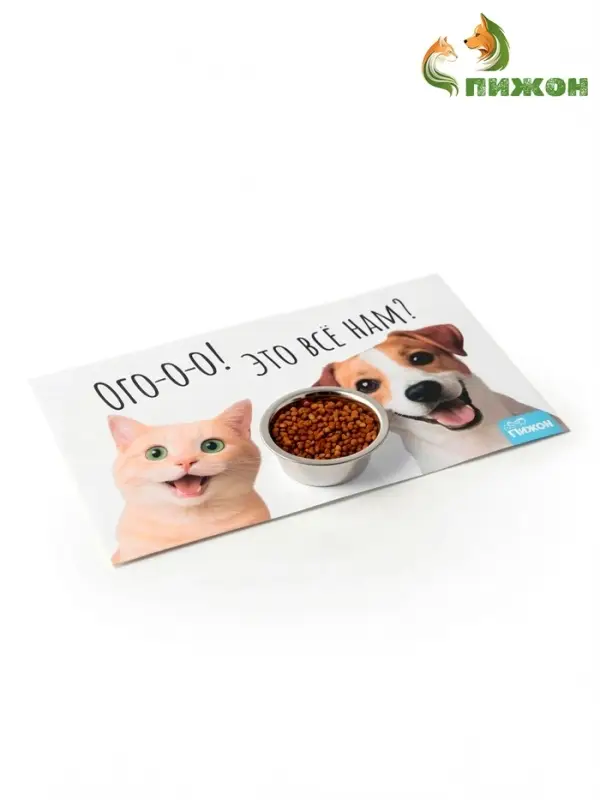 Коврик под миску &laquo;Пижон&raquo; 43&times;28 см &laquo;Ого! Это всё нам?&raquo;