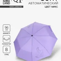 Зонт автоматический &laquo;Силуэт&raquo;, 3 сложения, 8 спиц, R=48/55 см, d=96 см, МИКС
