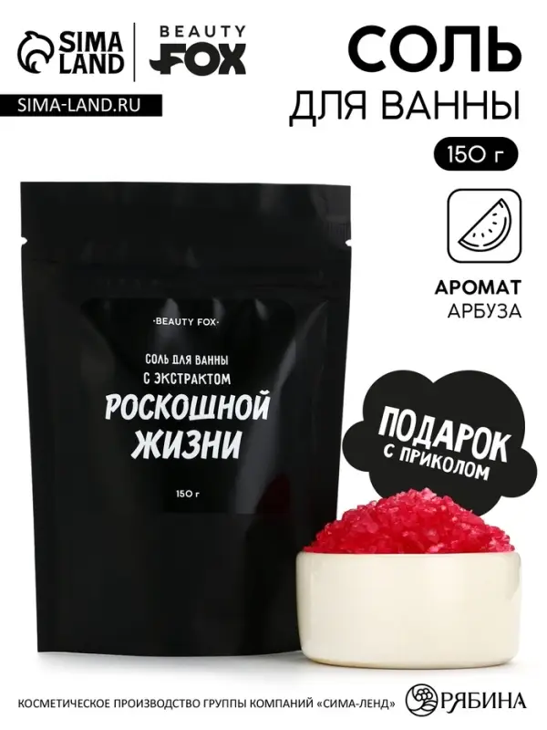 Соль для ванны &laquo;С экстрактом роскошной жизни&raquo;, 150 г, аромат вишни, BEAUTY FOX