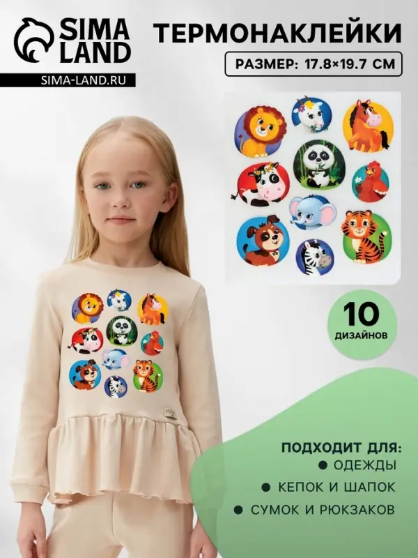 Термонаклейка &laquo;Зверята&raquo;, 17.8&times;19.7 см, 10 дизайнов