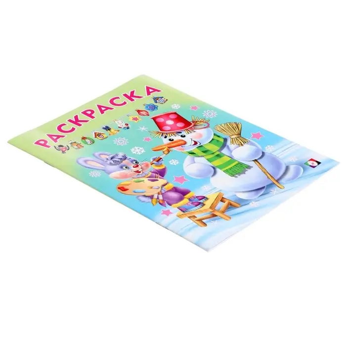 Раскраска «Волшебный Новый Год», 16 стр. Раскраска «Волшебный Новый Год», 16 стр.