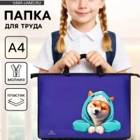Папка для труда, А4, пластиковая, 33.5&times;23.5&times;5.5 см &laquo;Сиба&raquo;