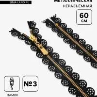 Молния металлическая, №3, неразъёмная, замок автомат, 60 см, золотистые звенья, чёрная