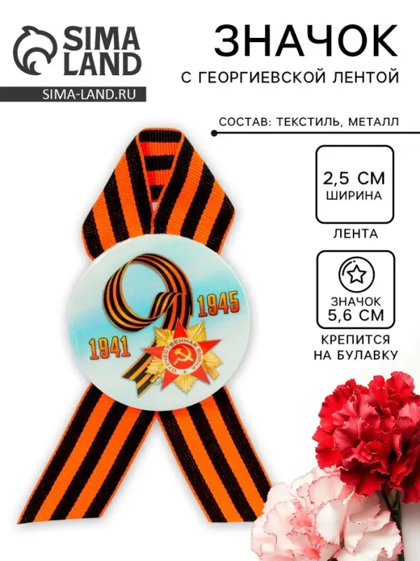 Значок закатной с георгиевской лентой &laquo;9 мая. 1941-1945&raquo;