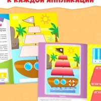 Аппликации объёмные &laquo;Кораблик&raquo;, 20 стр., формат А4