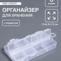 Органайзер для хранения мелочей, с подвесом, 11×6.3×1.5 см, 8 ячеек, прозрачный