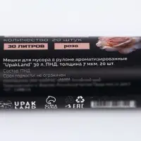 Мешки для мусора ароматизированные 30 л, Роза UpakLand ПНД, толщ 7 мкм, 20 шт.