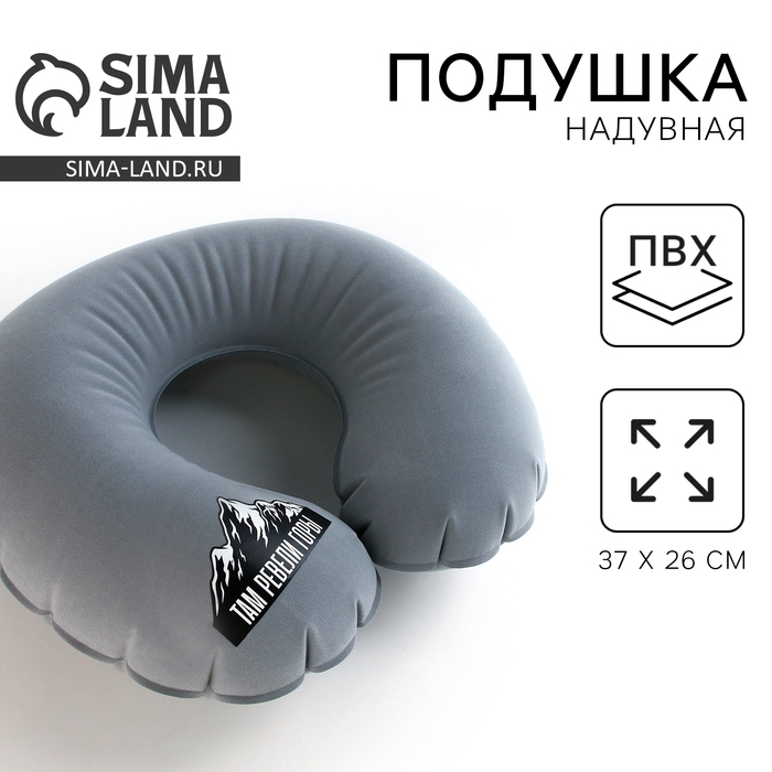 Подушка надувная «Горы», цвет серый Подушка надувная «Горы», цвет серый