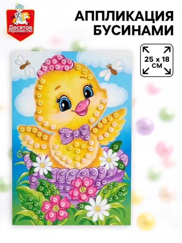 Аппликация бусинами &laquo;Цыплёнок&raquo;, 18&times;25 см, набор для творчества