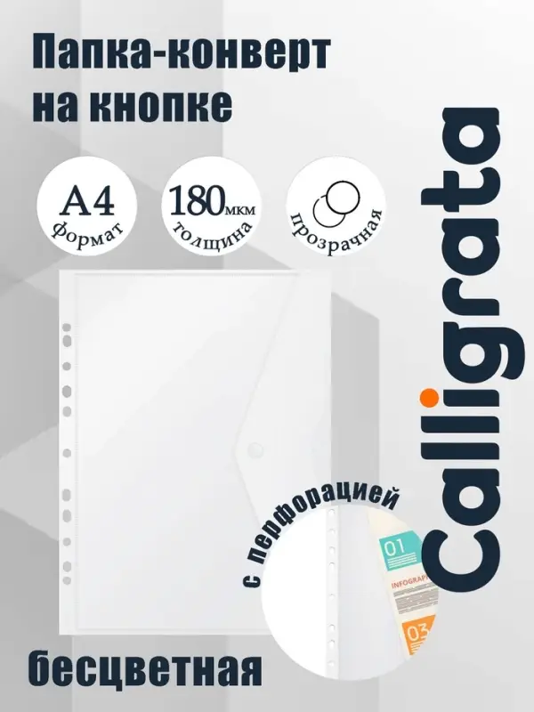 Папка-конверт на кнопке А4, 180 мкм, Calligrata Office, прозрачная, перфорация по длинной стороне, бесцветная