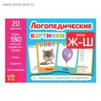 Обучающая книга &laquo;Логопедические картинки. Звук Ж‒Ш&raquo;, 20 карточек, 24 стр.