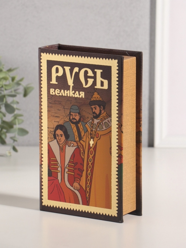 Сейф-книга дерево кожзам  Сейф-книга дерево кожзам "Русь Великая" тиснение 21х13х5 см