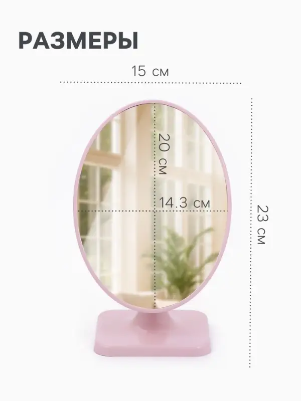Зеркало настольное, овальное, 15&times;23 см, (14.3&times;20 см), МИКС