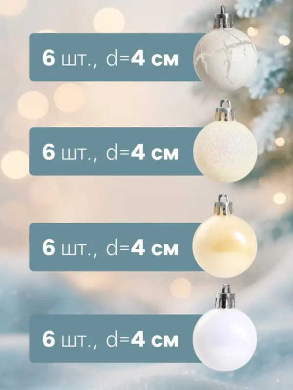 Ёлочные игрушки &laquo;Снег&raquo;, шары новогодние, набор 24 шт., d=4 см, белый