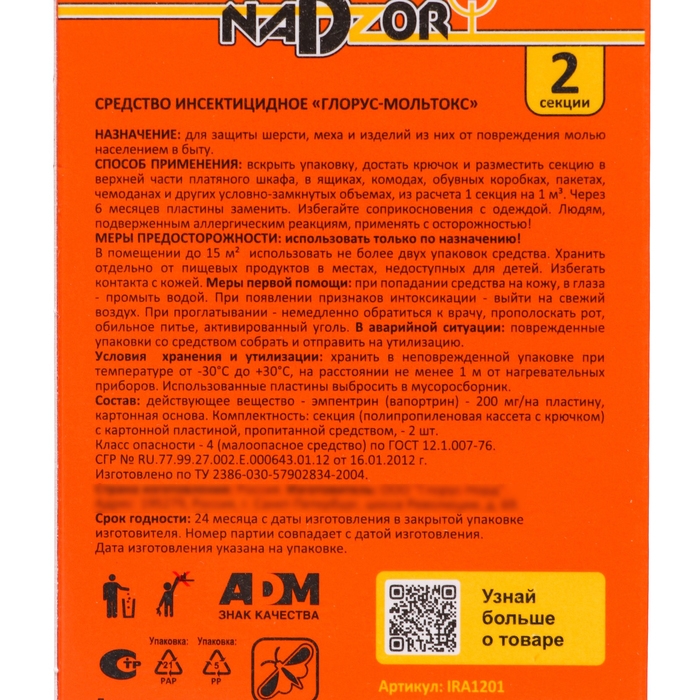Секция от моли Секция от моли "Nadzor" без запаха, 2 шт