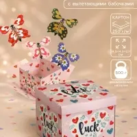 Коробка-сюрприз подарочная &laquo;Бабочки. Удачи&raquo; с вылетающими бабочками, розовая, 14.5&times;14.5&times;12.7 см