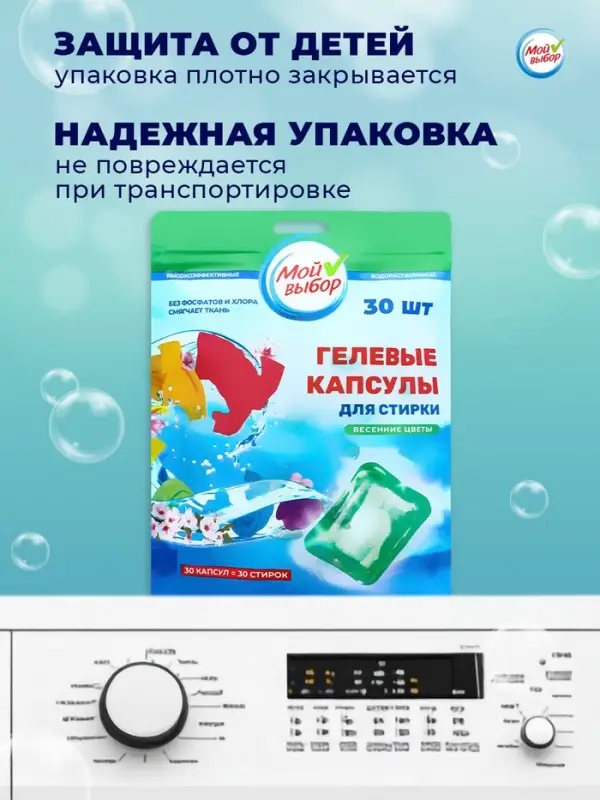 Капсулы для стирки Мой Выбор &laquo;Весенние цветы&raquo; 30 шт. по 8 г дой-пак
