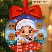 Елочная игрушка со скретч-слоем &laquo;Волшебного Нового Года&raquo;,12.4&times;14.6 см
