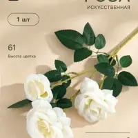 Цветы искусственные &laquo;Роза тройная&raquo;, 6&times;61 см, белые