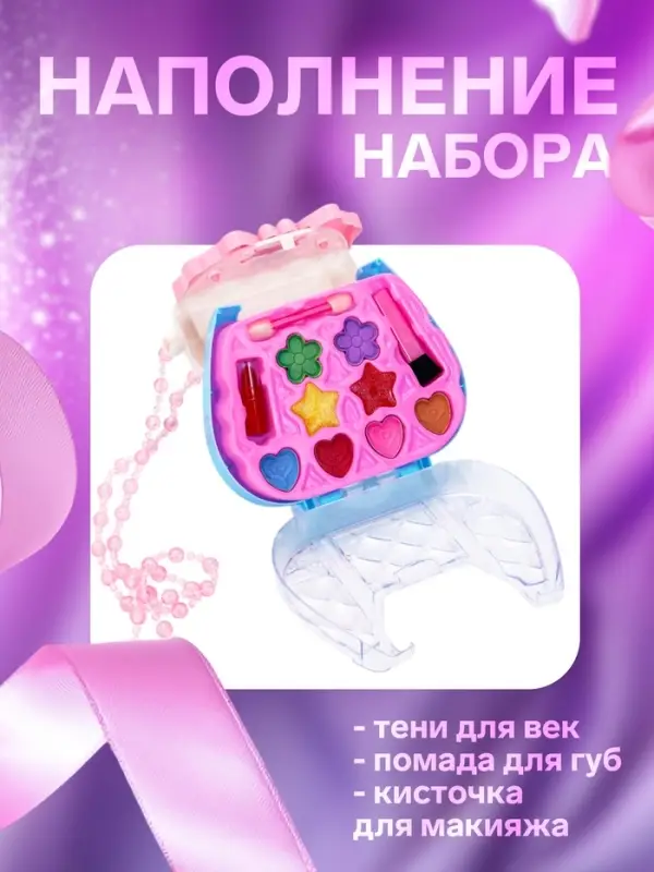 Набор косметики для девочек &laquo;Сумочка&raquo;