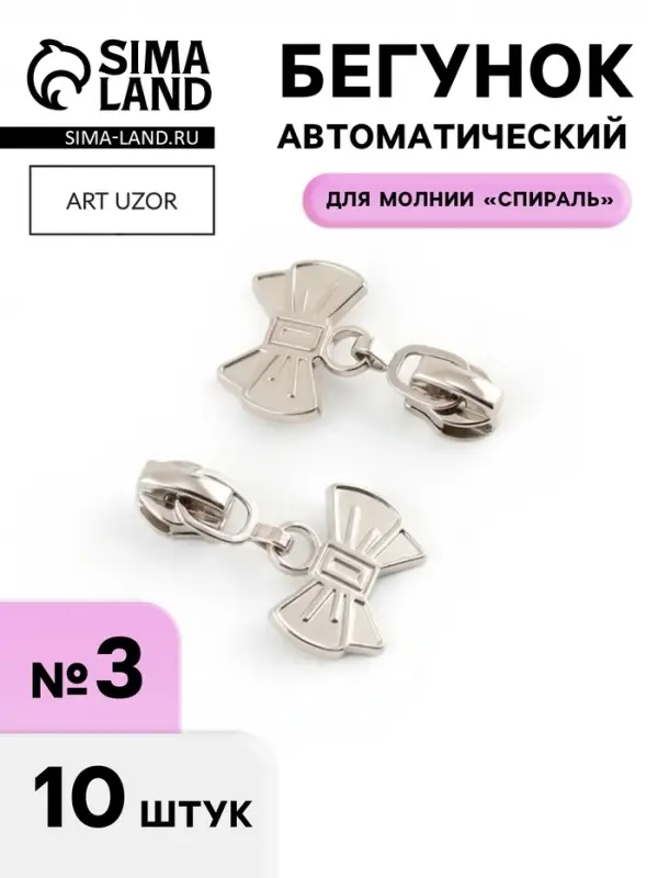Бегунок для молнии &laquo;Спираль&raquo;, №3, &laquo;Бант&raquo;, 10 шт., цвет никель