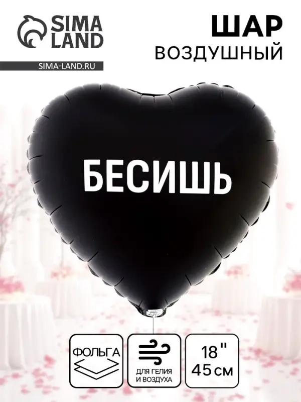 Воздушный шар фольгированный 18" &laquo;Бесишь. Сердце&raquo;
