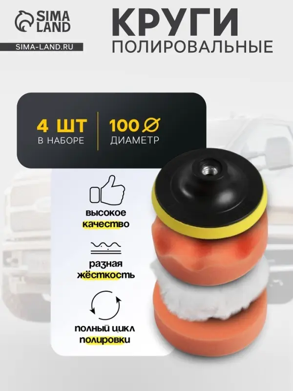 Круг для полировки TORSO, 100 мм, набор 4 предметов