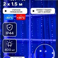 Гирлянда &laquo;Водопад&raquo; 2&times;1.5 м, IP44, тёмная нить, 400 LED, свечение синее, 8 режимов, 220 В