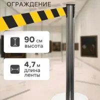 Стойка ограждения серебристая, с жёлто-чёрной вытяжной лентой 470 см, высота 90 см, d=6 см, напольный d=32 см