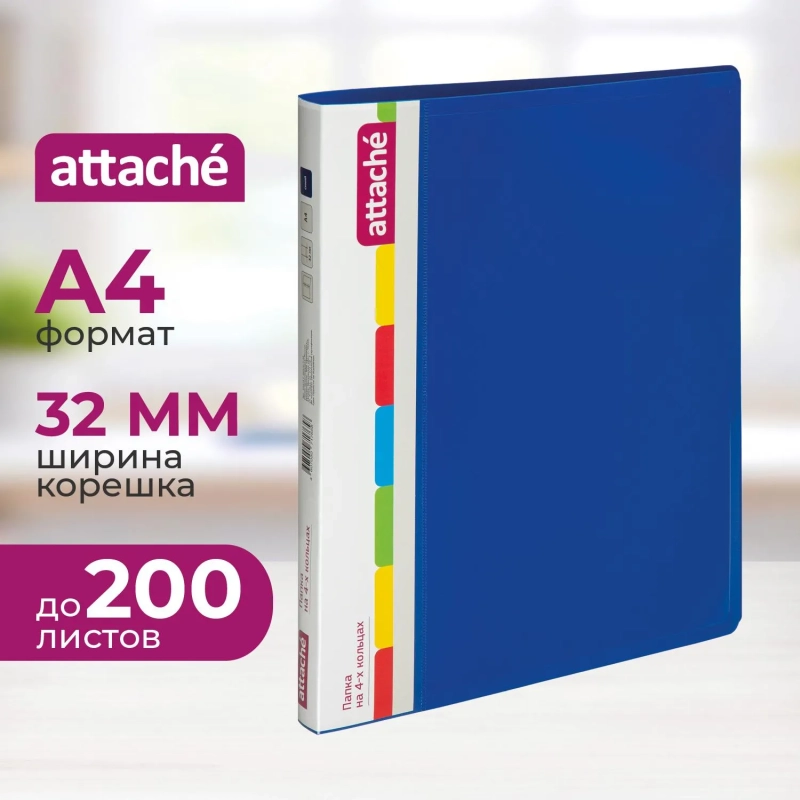 Папка на 4-х кольцах пласт. 25/32мм А4 ATTACHE F504/07 синяя Ро