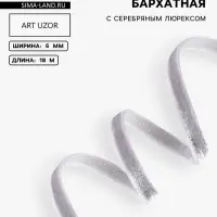 Лента бархатная, с серебряным люрексом, 6 мм, 18&plusmn;1 м, серая №184