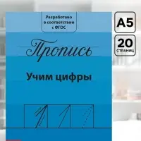 Прописи &laquo;Учим цифры&raquo;, 20 стр.