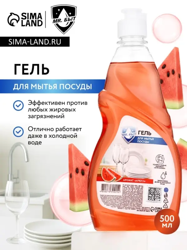 Гель для мытья посуды, 500 мл, аромат арбуз, Mr.Быт