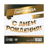 Гирлянда на ленте &laquo;С днем Рождения&raquo;, блестки, длина 250 см