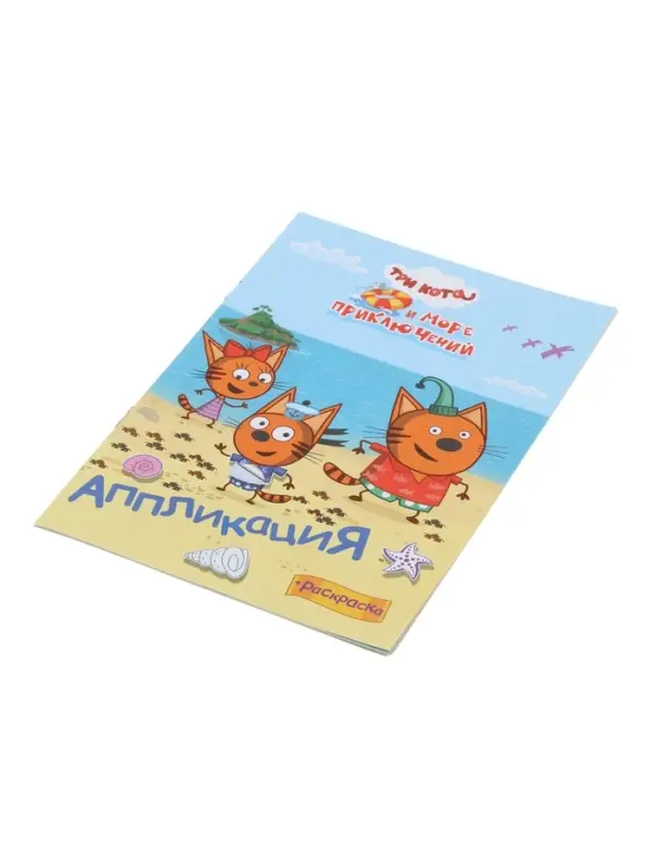 Аппликации с раскрасками &laquo;Три кота и море приключений. Наше лето&raquo;, А5, 14 стр.