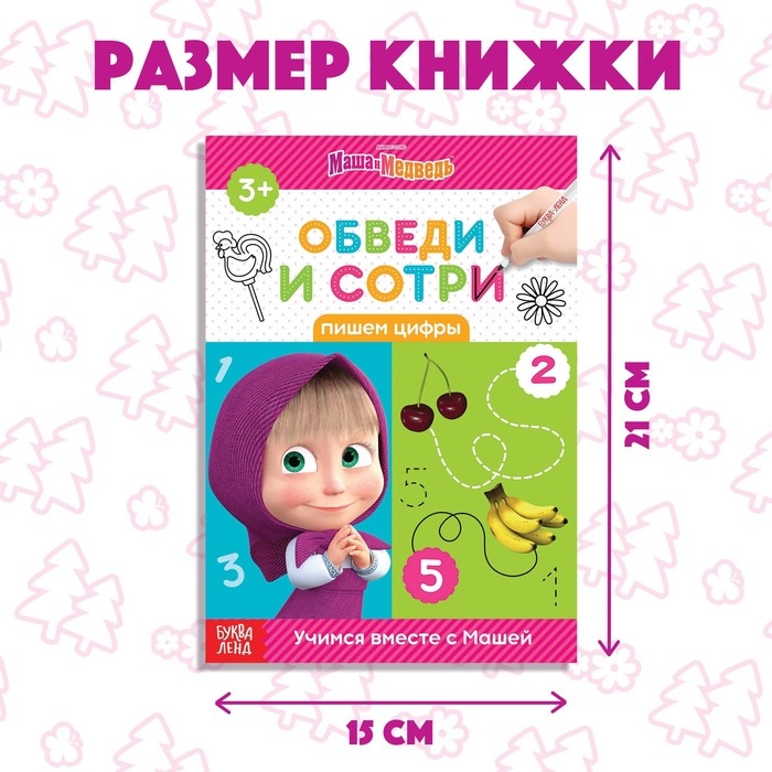 Книга «Обведи и сотри. Пишем цифры», 12 стр., А5, + маркер, Маша и Медведь Книга «Обведи и сотри. Пишем цифры», 12 стр., А5, + маркер, Маша и Медведь