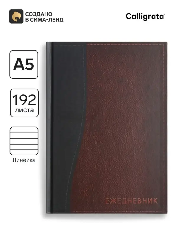Ежедневник полудатированный Calligrata &laquo;Кожа&raquo;, А5, 192 листа, твёрдая обложка, шёлк, кофейно-коричневый