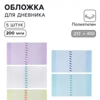 Обложки ПЭ 5 штук, 217&times;400 мм, 200 мкм, для дневников и проверочных работ, универсальная, с закладкой, МИКС
