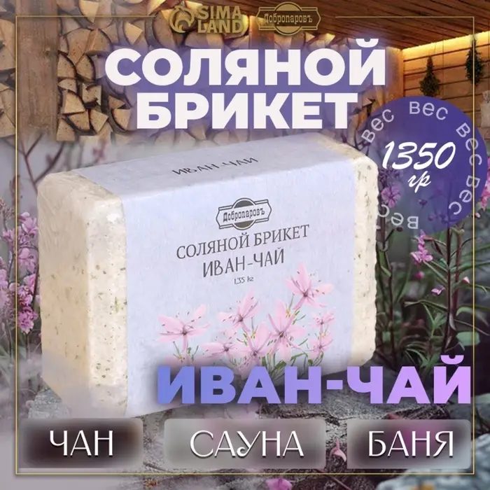 Соляной брикет &laquo;Иван-чай&raquo; 1.35 Добропаровъ