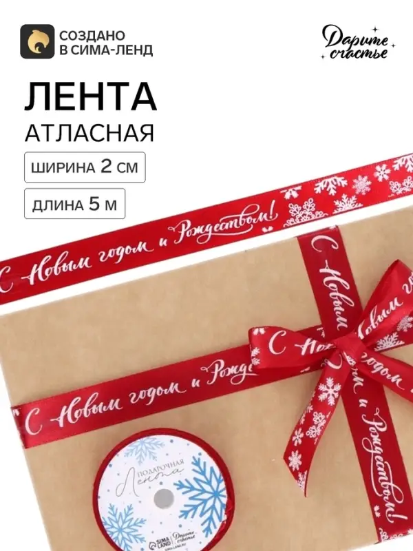 Лента декоративная атласная &laquo;С Новым годом и Рождеством!&raquo;, 2 см &times; 5 м, красная