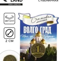 Монета сувенир «Волгоград», диам 2 см