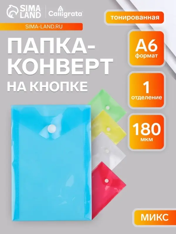 Папка-конверт на кнопке, А6, 180 мкм, вертикальная, глянцевая, МИКС