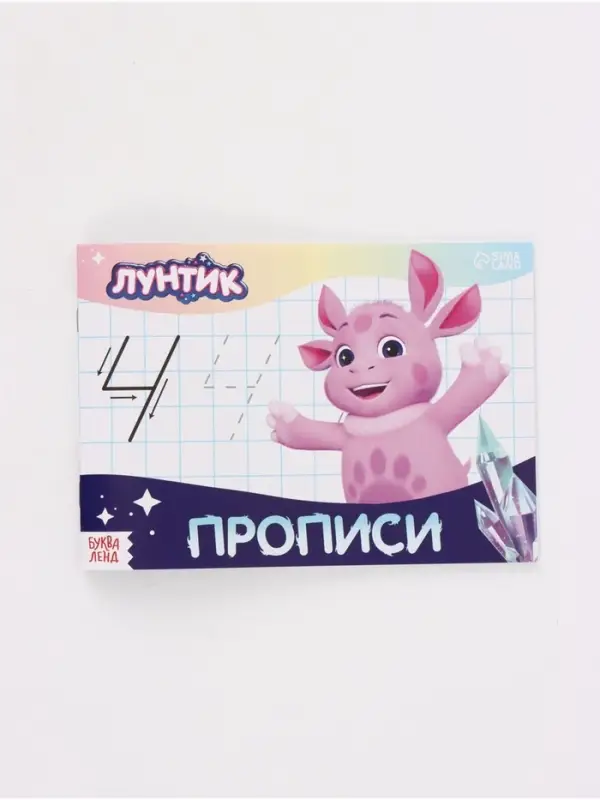 Набор прописей, 4 шт. по 20 стр., Лунтик