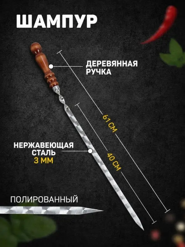 Шампур с деревянной ручкой, рабочая длина - 40 см, ширина - 14 мм, толщина - 2.5 мм, с узором