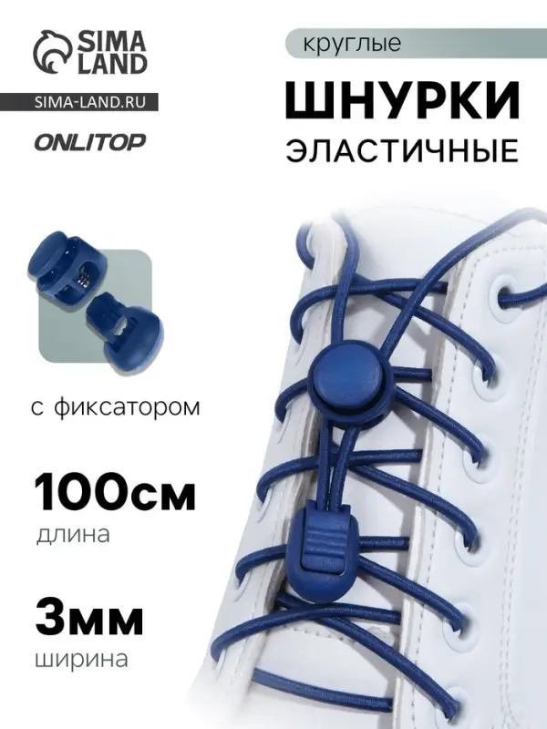 Шнурки для обуви, пара, круглые, с фиксатором, эластичные, d=3 мм, 100 см, синие