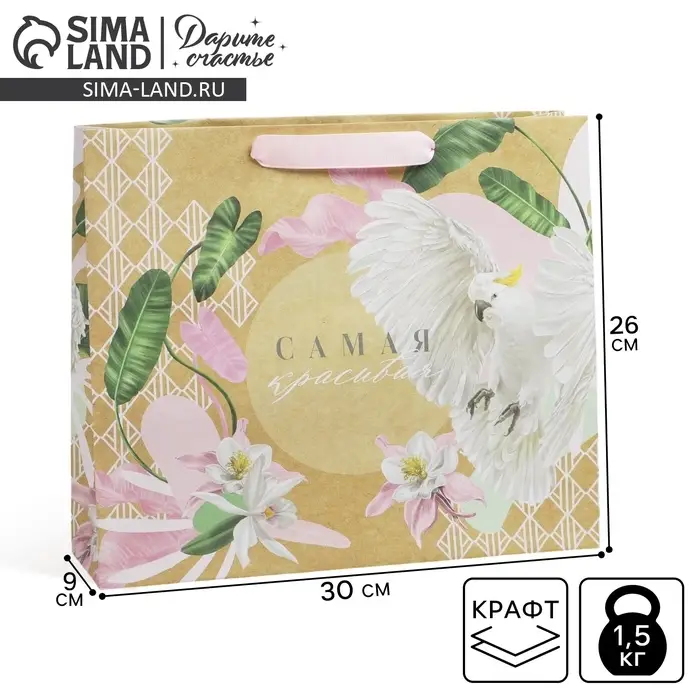 Пакет подарочный крафтовый, упаковка, «Самая красивая», M 30 х 26 х 9 см Пакет подарочный крафтовый, упаковка, «Самая красивая», M 30 х 26 х 9 см