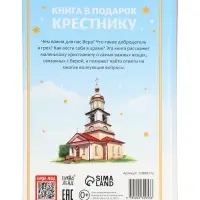 Книга в твёрдом переплёте "Подарок крестнику", 64 страницы