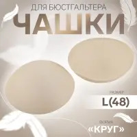 Чашки для бюстгальтера «Круг», L (48), d=14.5 см, пара, бежевые